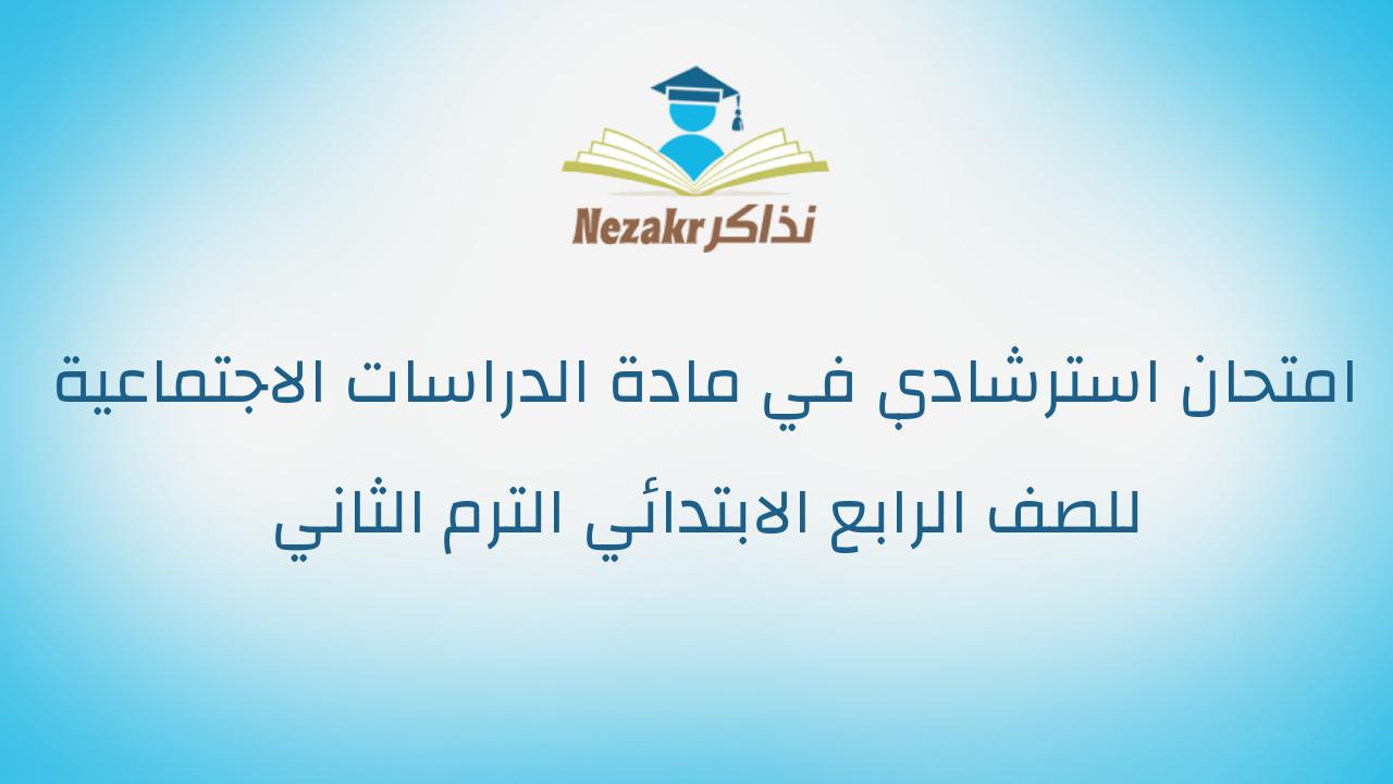 امتحان استرشادي في مادة الدراسات الاجتماعية للصف الرابع الابتدائي الترم الثاني